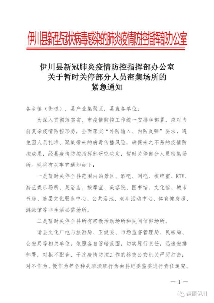 伊川县疫情防控指挥部关于暂时关停部分人员密集场所的紧急通知