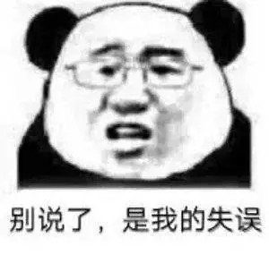 表情包别说了是我的失误