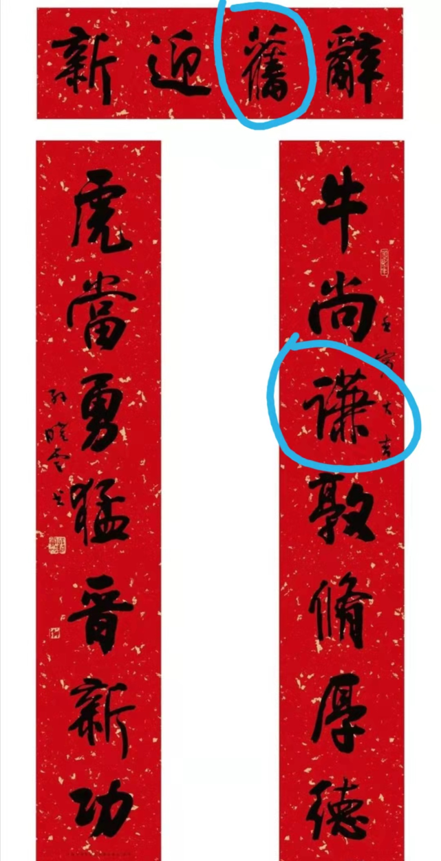 孙主席的这一副七言对联,上联追忆牛年,下联展望虎年,辞旧迎新,继往