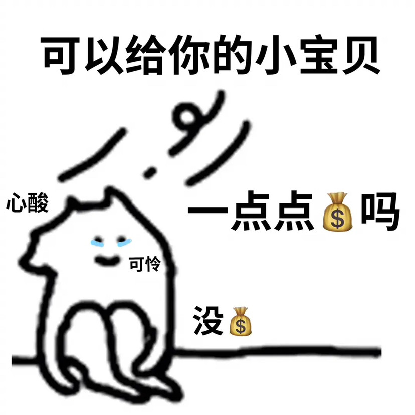 小猫花式要钱表情包是时候为我们的爱情续费啦