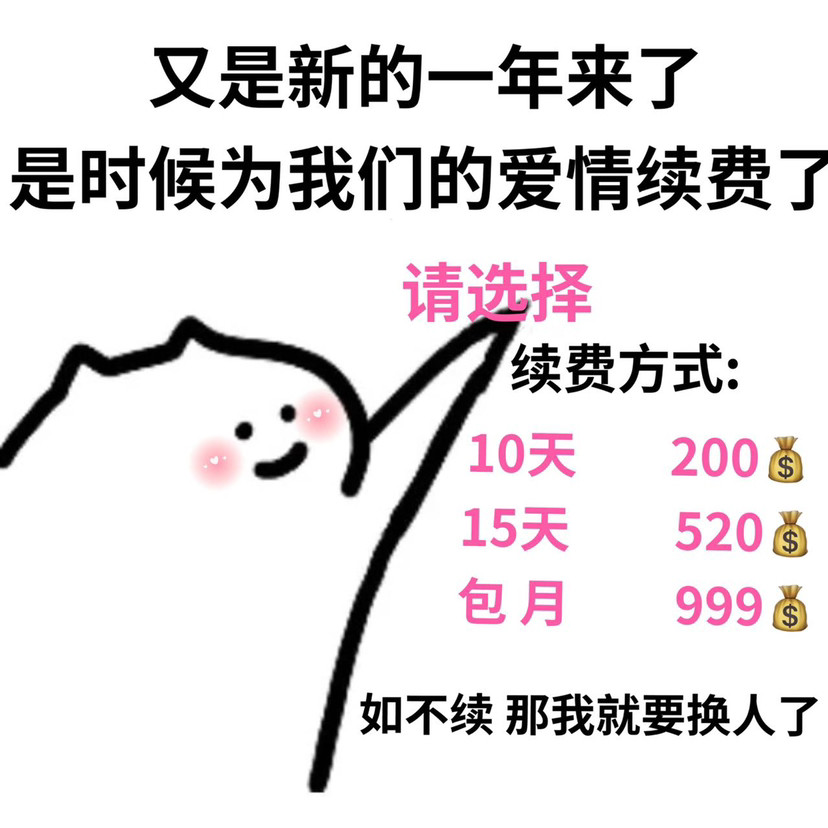 小猫花式要钱表情包是时候为我们的爱情续费啦