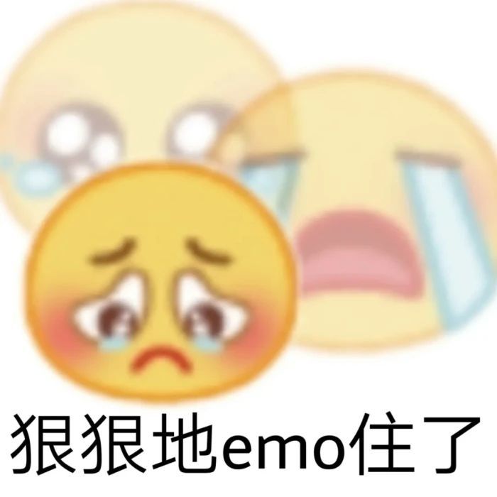 沙雕表情包第24期我emo了