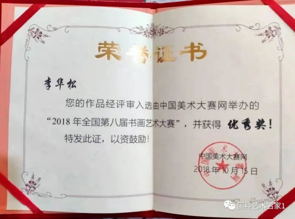 国粹艺术名家李华松