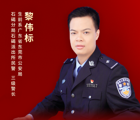 广东省东莞市公安局石碣分局石碣派出所原民警黎伟标,爱人眼中的"大忙