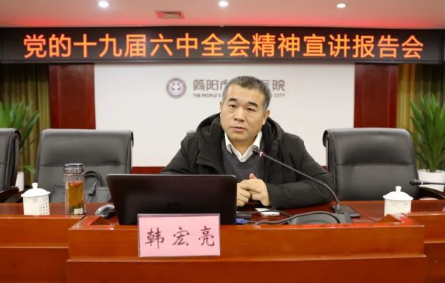医院邀请省委党校教授韩宏亮来院进行党的十九届六中全会精神专题宣讲