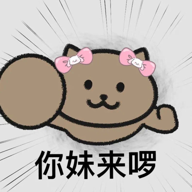 你爹来啰系列表情包