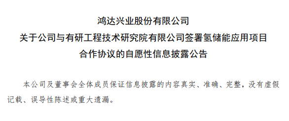 强强联手鸿达兴业与有研工程技术研究院签署氢储能应用项目合作协议