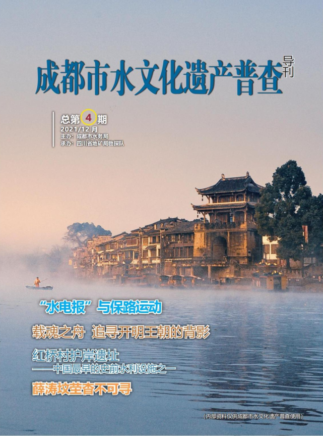 《成都市水文化遗产普查导刊》12月号第4期导读来啦!