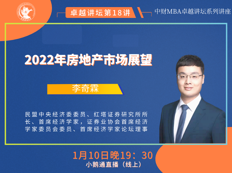 卓越讲坛红塔证券研究所所长首席经济学家李奇霖2022年房地产市场展望