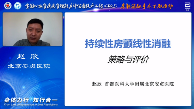 首都医科大学附属北京安贞医院赵欣教授进行主题讲课《持续性房颤