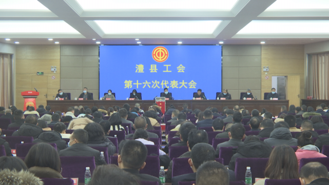 澧县工会第十六次代表大会召开