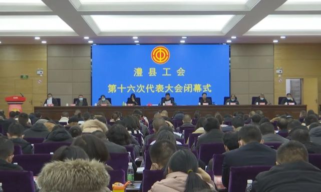 澧县工会第十六次代表大会召开