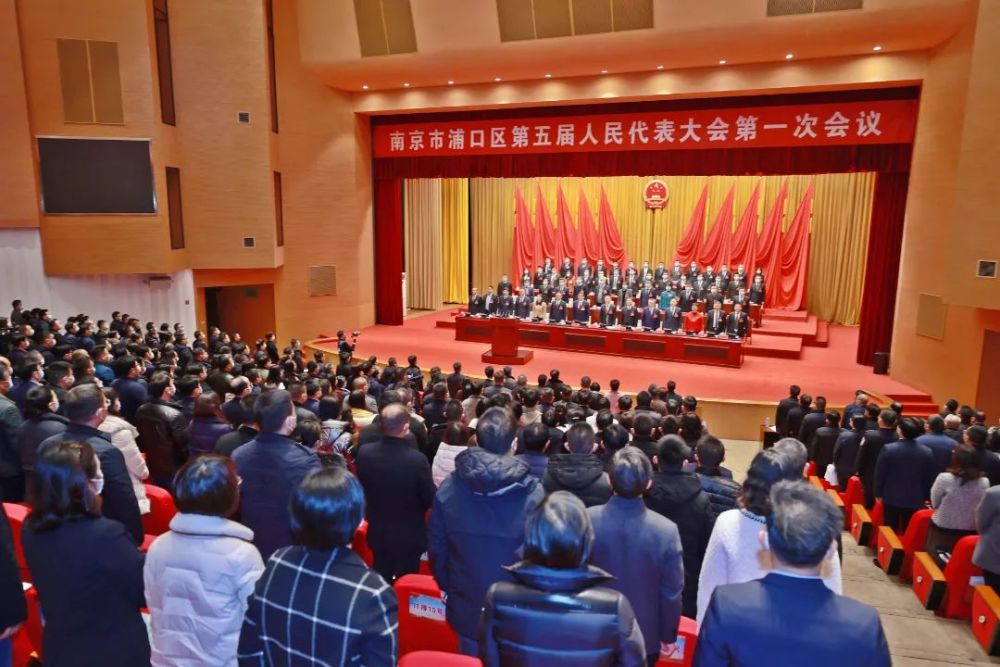 南京市浦口区第五届人民代表大会第一次会议隆重开幕