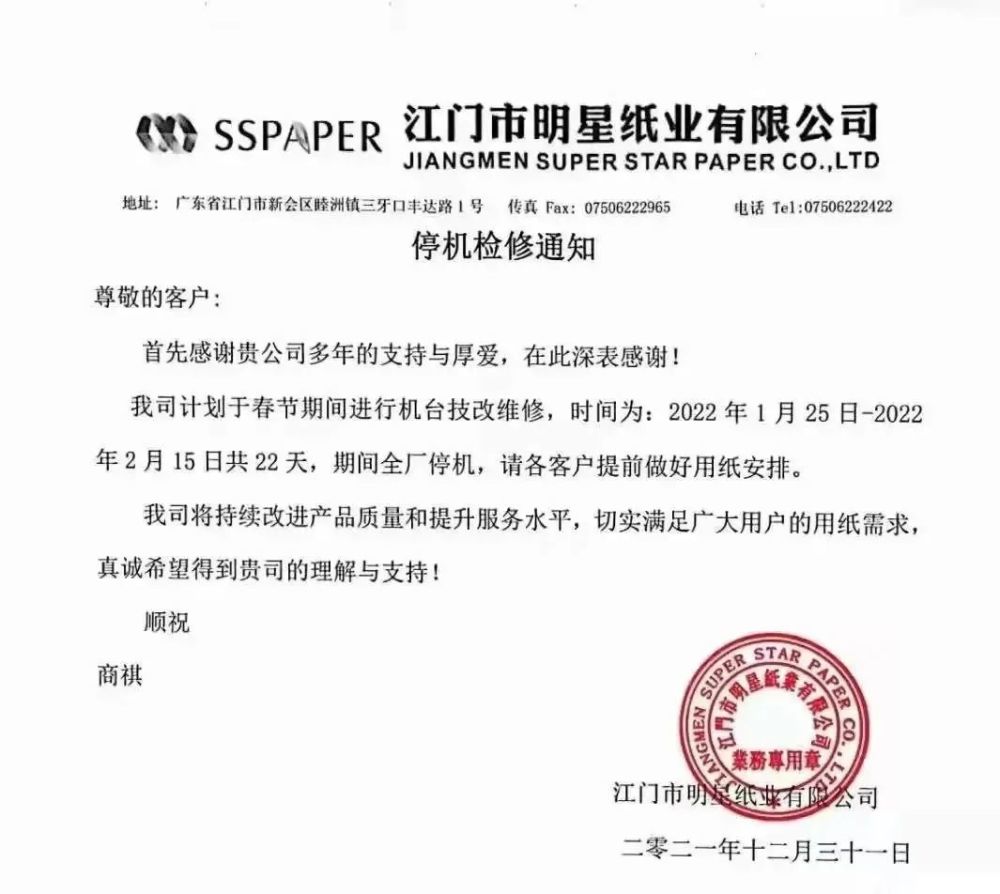 江门明星纸业亦于近期发函表示自2022年1月25日至2月15日全厂停机22天