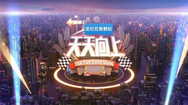 《天天向上》进入开播的第14个年头,2021岁末,《天天向上》节目举办了