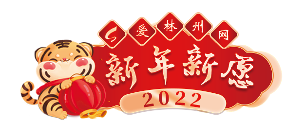 爱林州网征集令2022年新年新愿活动开始了