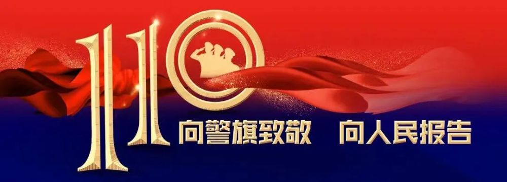 向警旗致敬向人民报告丨忠诚警魂之对党忠诚篇