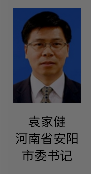 袁氏现任政要人物:袁家健|人力资源和社会保障局|袁家健|天津|天津市