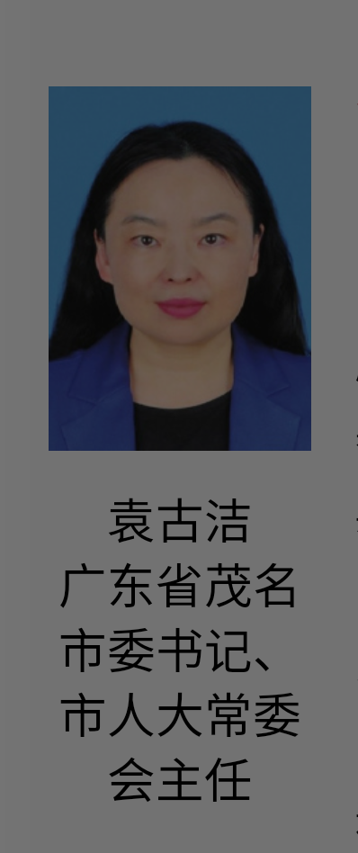 袁氏现任政要人物:袁古洁