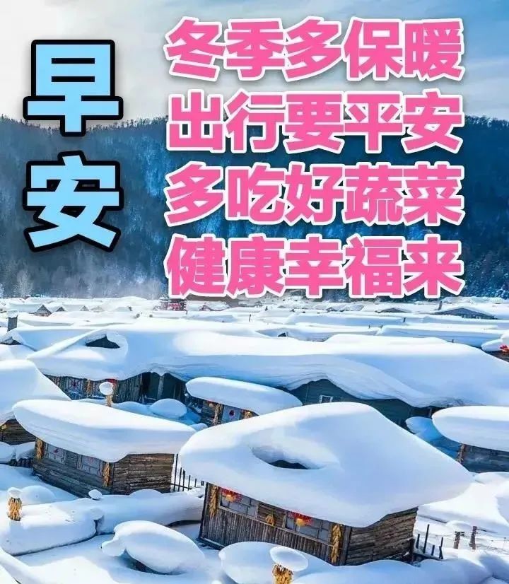 8张最美冬日风景雪景早上好祝福图片带字温馨2022好看的免打字早安