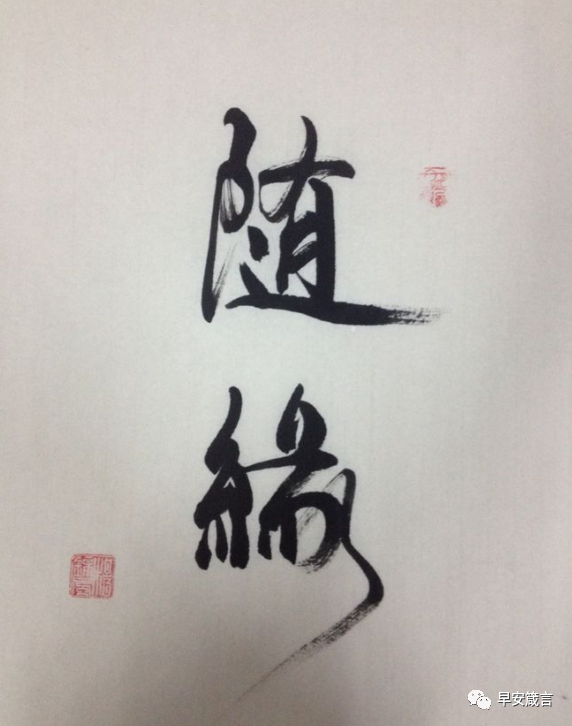 随缘人生的一段话!