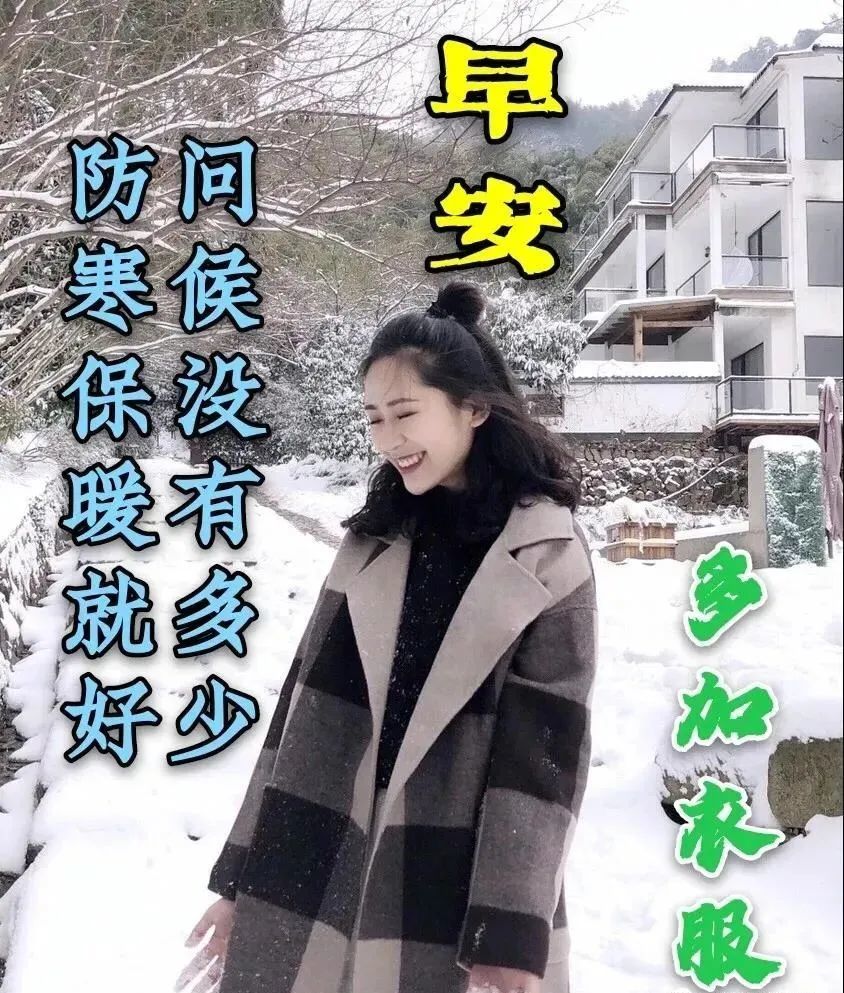 冬日特别漂亮的早安问候祝福2022冬日清晨早上好问候祝福美女图片