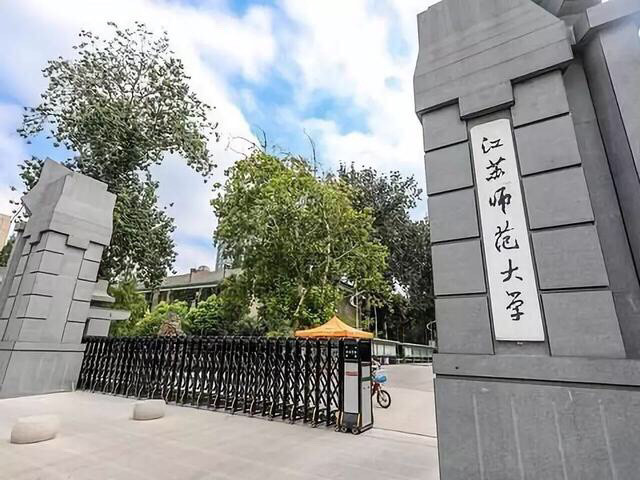 盘点院校前身江苏师范大学