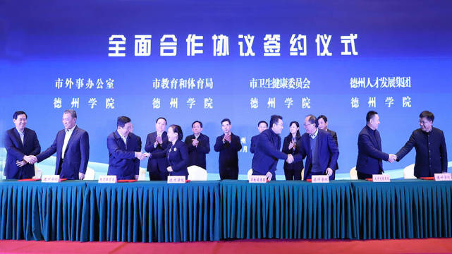 城校融合发展德州市政府与德州学院签署6份协议德州博士俱乐部成立