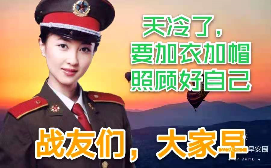 战友们老兵们早上好最新冬季关心人的早安问候温馨的清晨好祝福语短信