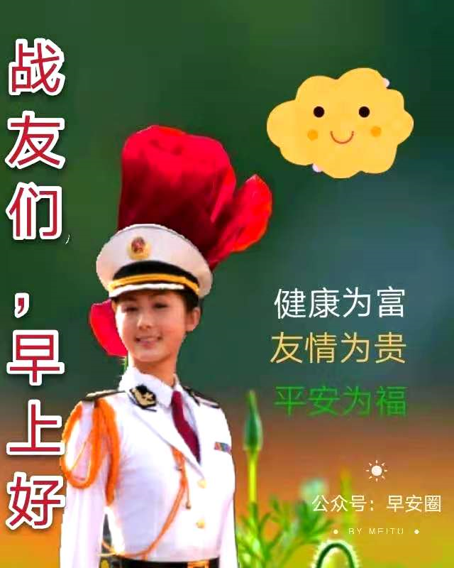 战友们老兵们早上好最新冬季关心人的早安问候温馨的清晨好祝福语短信