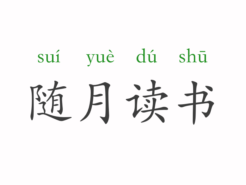 成语随什么而安_成语故事简笔画(2)