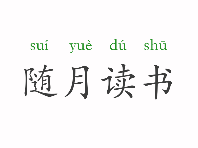 什么月不什么成语_不舍得字有什么成语(3)