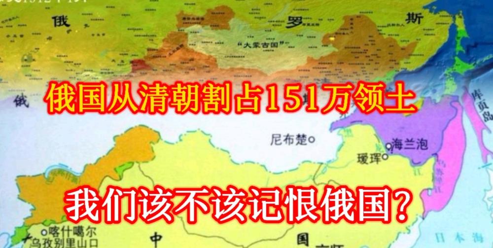 沙俄从清朝割让151万领土面对俄国的扩张我们该不该记恨