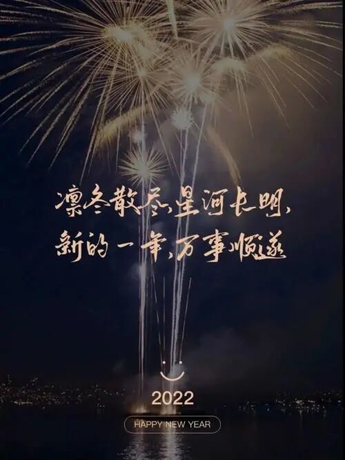 "2022神仙跨年文案"