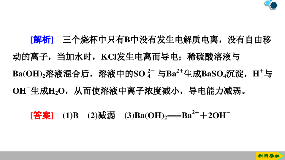 高中化学电解质的电离微课精讲知识点教案课件习题