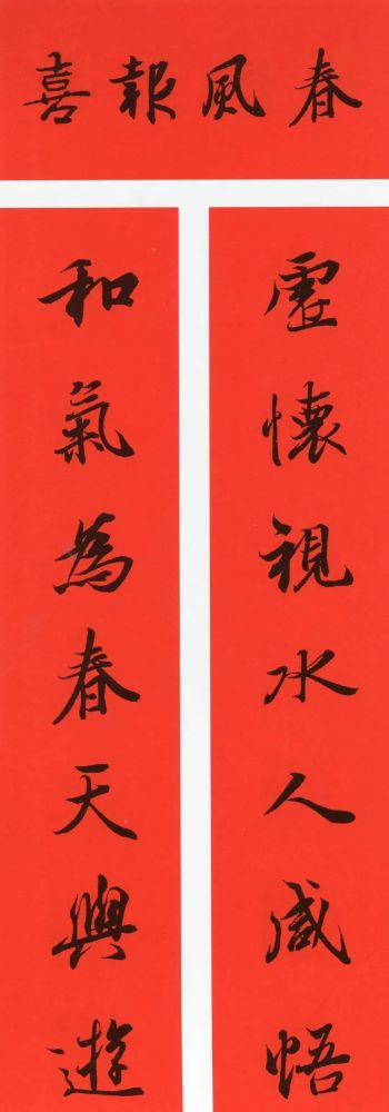 行书·苏轼三羊开泰春风暖四海正气盈九州吉祥如意春到风光美家兴喜事