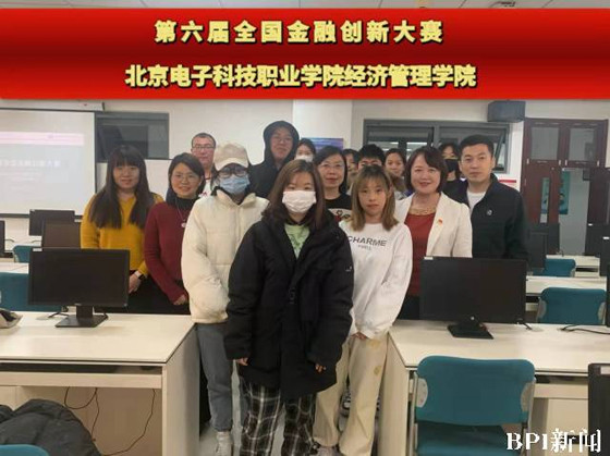 北京电子科技职业学院在第六届全国大学生金融创新大赛中荣获佳绩