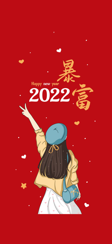 2022加油亲爱的自己壁纸