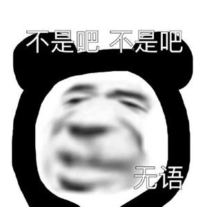 恶搞表情我快要失去理智了