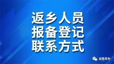 延寿县返乡报备联系方式来了,请收藏(六)