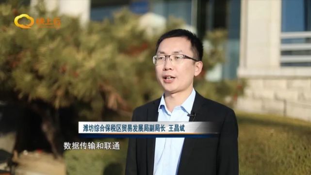 潍坊综合保税区贸易发展局副局长 王昌斌:我们依托三大平台共同发力