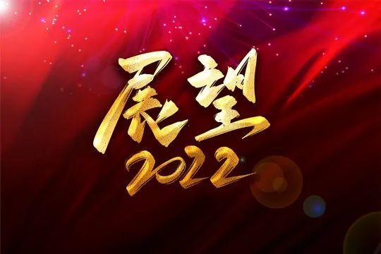 回首2021展望2022