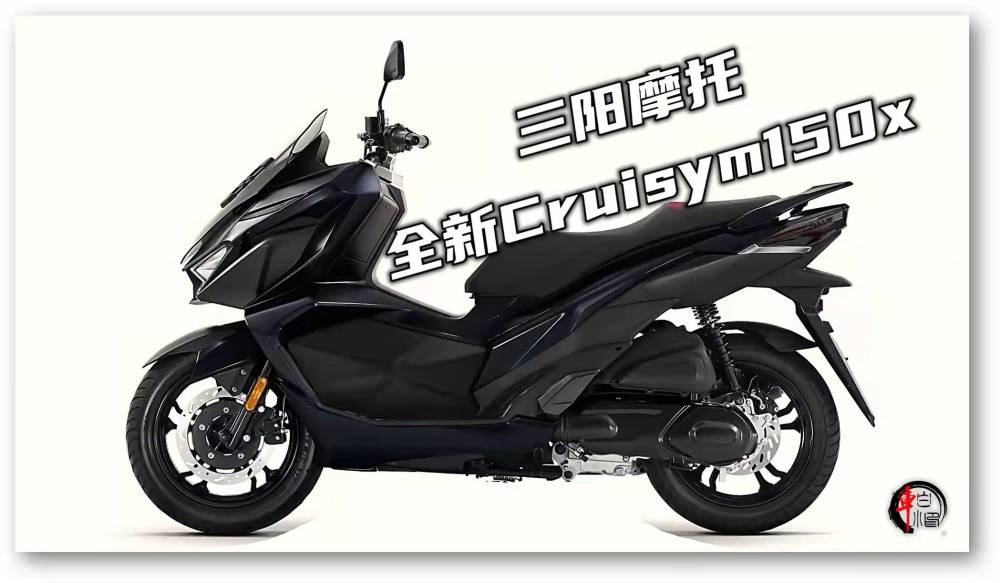 三阳踏板添丁进口150cc级别全新cruisym150x售价只要18800