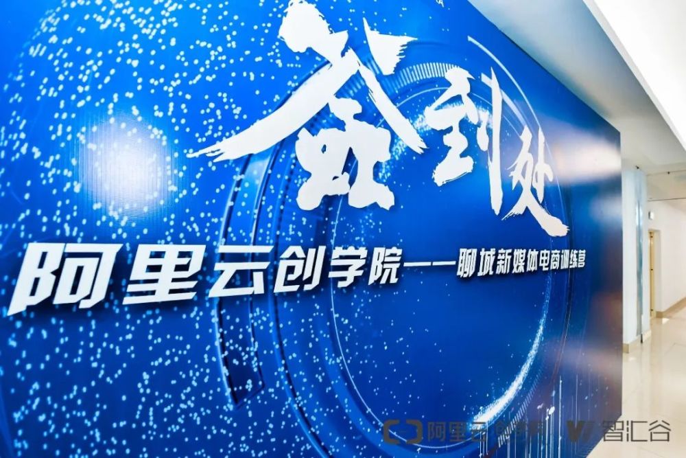 智汇谷阿里云创学院聊城抖音精英训练营成功举办