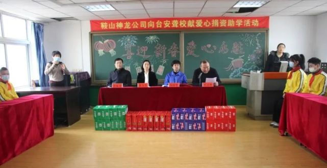 1月7日,鞍山神龙腾达工贸有限公司向县聋哑学校捐赠助学金和物品,用