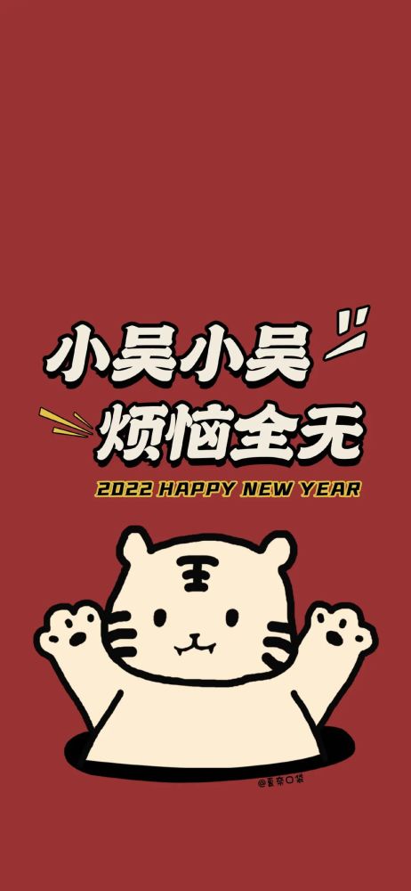 虎年壁纸2022姓氏壁纸来啦