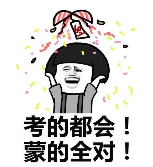 成绩一定行!考试必过连贝爷都逃不过各路"大神"护体各科成绩不用怕!