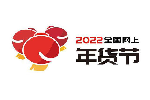 2022全国网上年货节将于1月10日至2月7日举办将有多种让利形式