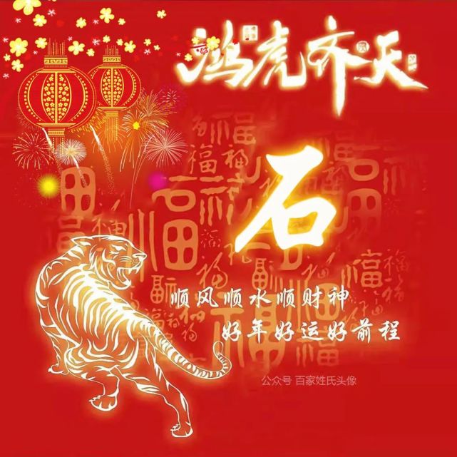 送你86张 "鸿虎齐天"喜庆姓氏头像