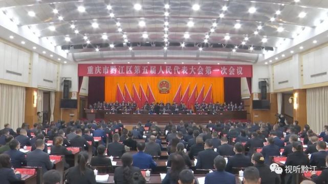 聚焦两会重庆市黔江区第五届人民代表大会第一次会议隆重开幕